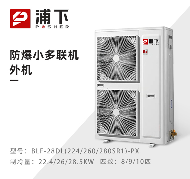 防爆小多联机外机-8/9/10匹