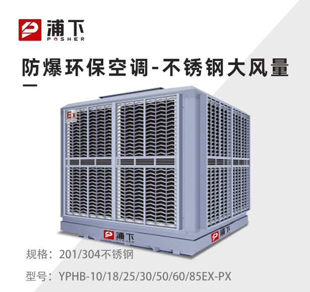 不锈钢离心式防爆环保空调 防爆冷风机10000,18000,25000,30000,50000,60000,85000m³/h