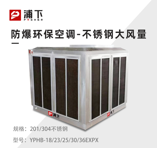 不锈钢爆环保空调 防爆冷风机18000,23000,25000,30000,36000m³/h