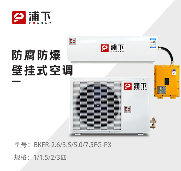 1/1.5/2/3匹防腐防爆空调