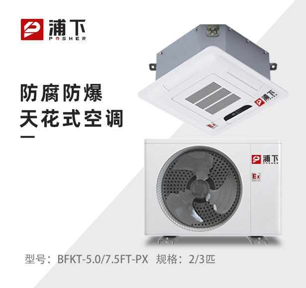 嵌入式防腐空调-2/3匹