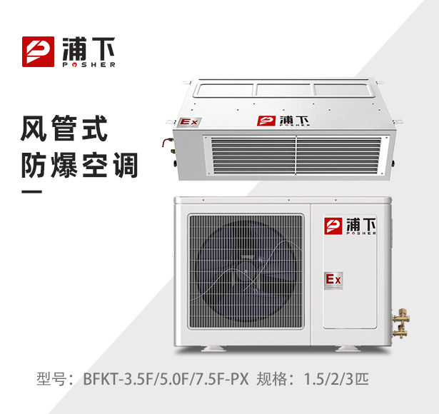 浦下防爆风管式空调1.5/2/3匹