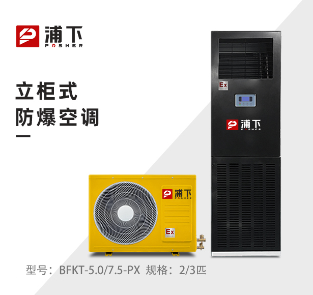 浦下防爆空调-立柜机2/3匹