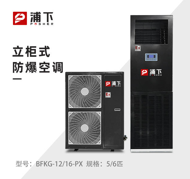 浦下防爆空调-立柜式5/6匹