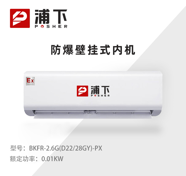 防爆壁挂式内机-2.6G(D22/28GY)
