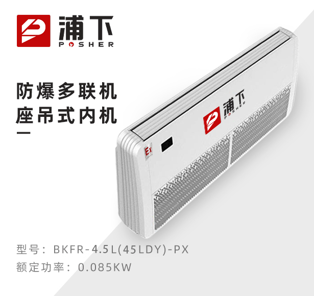 防爆多联机座吊式内机-4.5L(45LDY)-PX