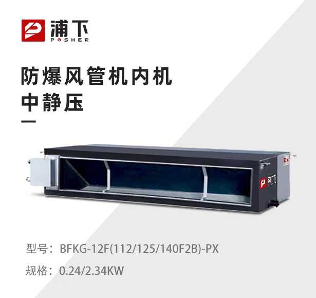 防爆风管机内机-中静压-12F(112/125/140F2B)-PX