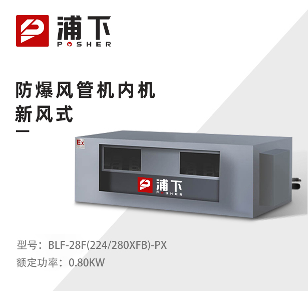 防爆风管机内机-新风式-28F(224/280XFB)-PX
