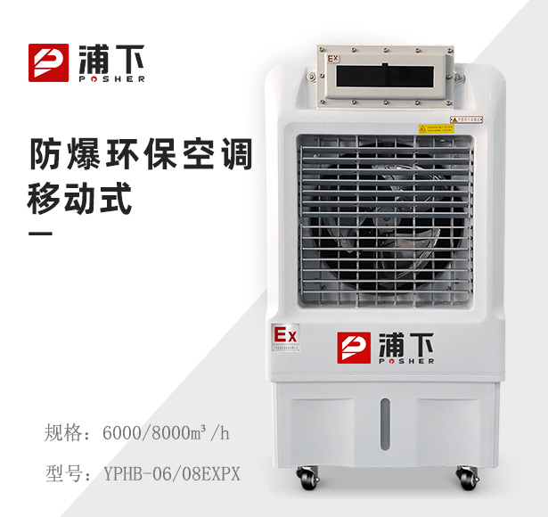 防爆环保空调-冷风机6000m³,8000m³/h