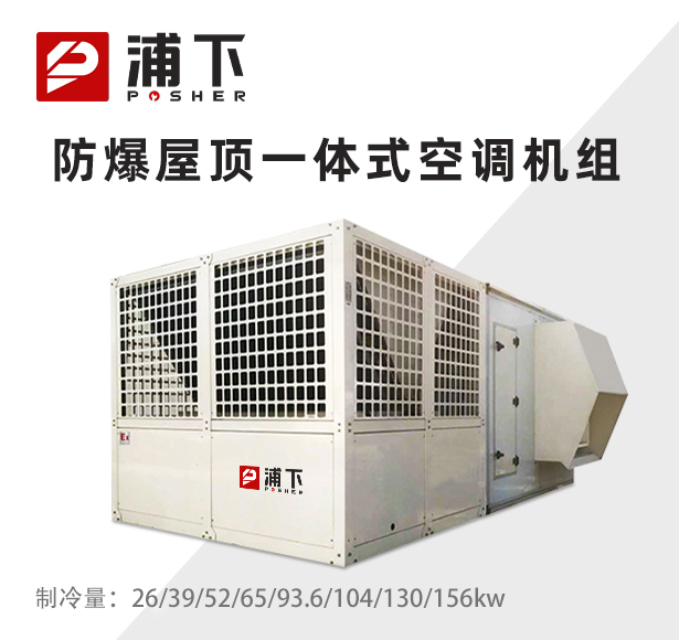 防爆屋顶一体式空调机组-10/15/20/25/36/40/50/60匹