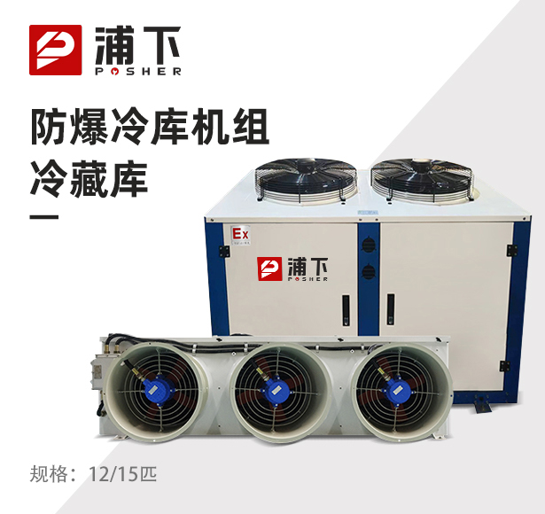 防爆冷库机组-冷藏库12/15匹