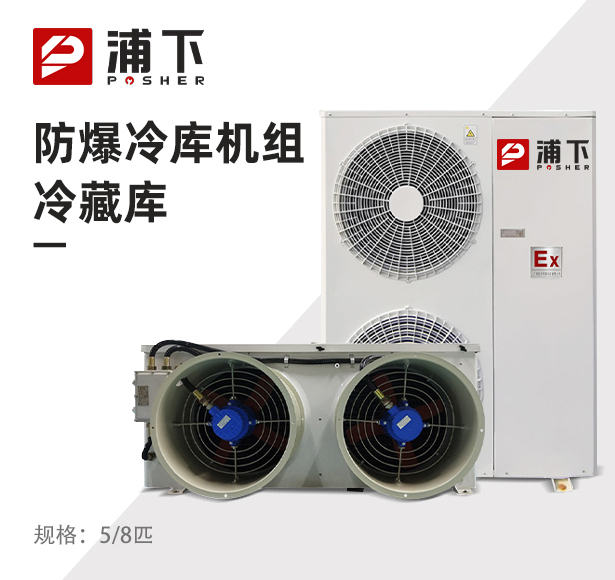 防爆冷库机组-冷藏库5/8匹