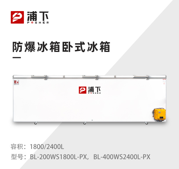 大功率防爆冰柜三门卧式1800/2400L