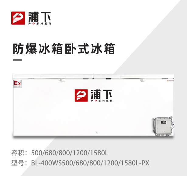 浦下卧式防爆冰箱双门500/680/800/1200/1580L