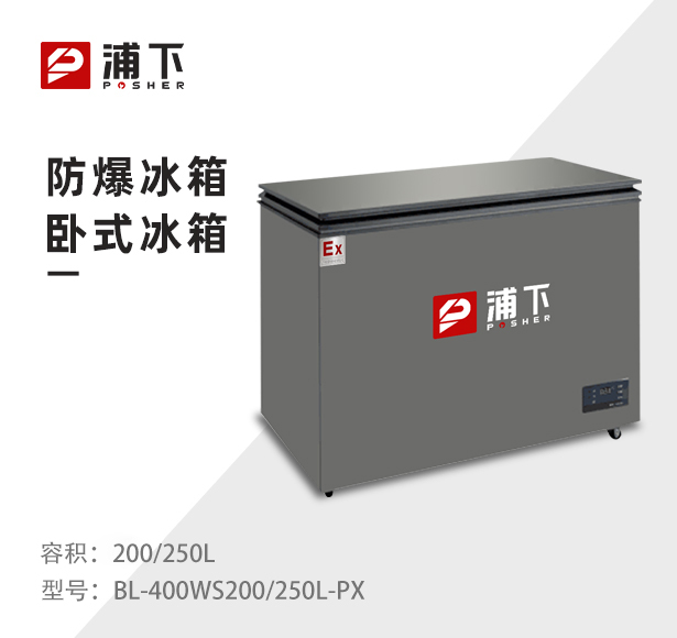 浦下卧式防爆冰箱200/250L