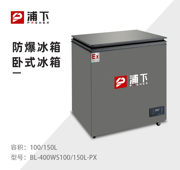 浦下卧式防爆冰箱100/150L