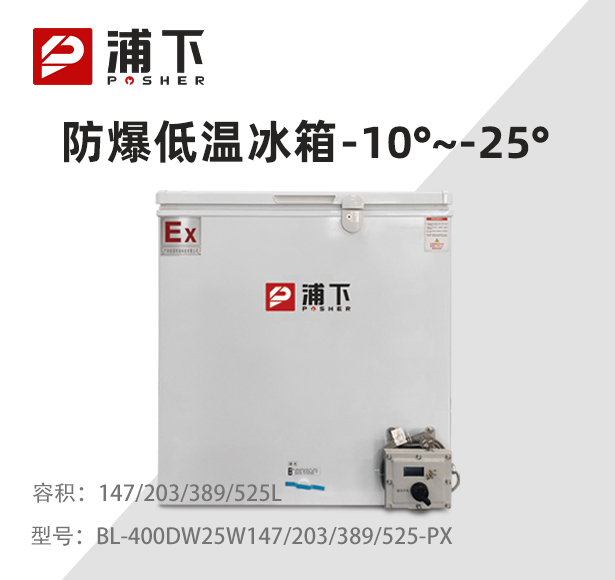 -25℃防爆低温保存箱容积147/203/389/525L