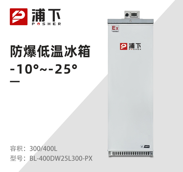 -25℃防爆低温保存箱容积300/400L