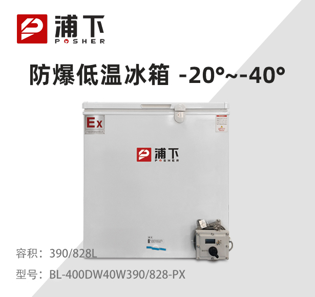 -40℃防爆低温保存箱容积390/828L
