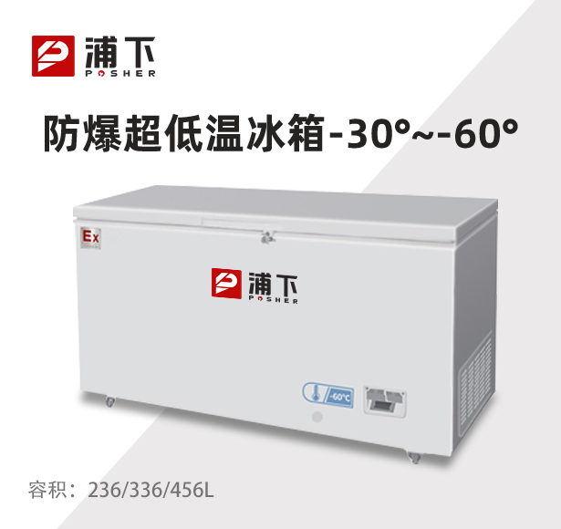 -60℃防爆超低温保存箱容积236/336/456L