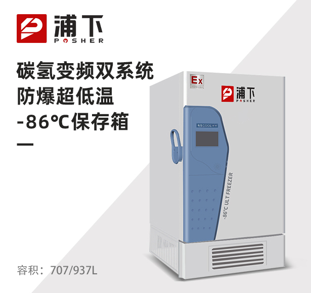 -86℃碳氢变频双系统超低温保存箱707/937L