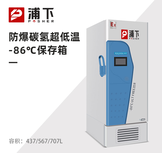 -86℃防爆碳氢超低温保存箱容积437/567/707L