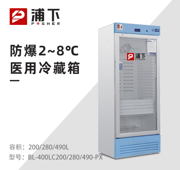 防爆2-8℃医用冷藏箱200/280/490L