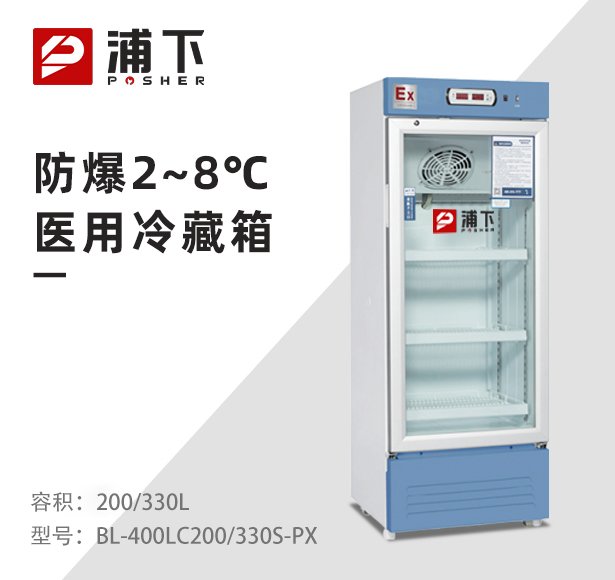 防爆2-8℃医用冷藏柜200/330L