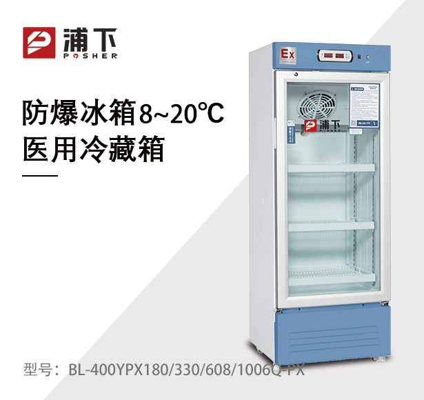 防爆药品阴凉箱180/330/608/1006L