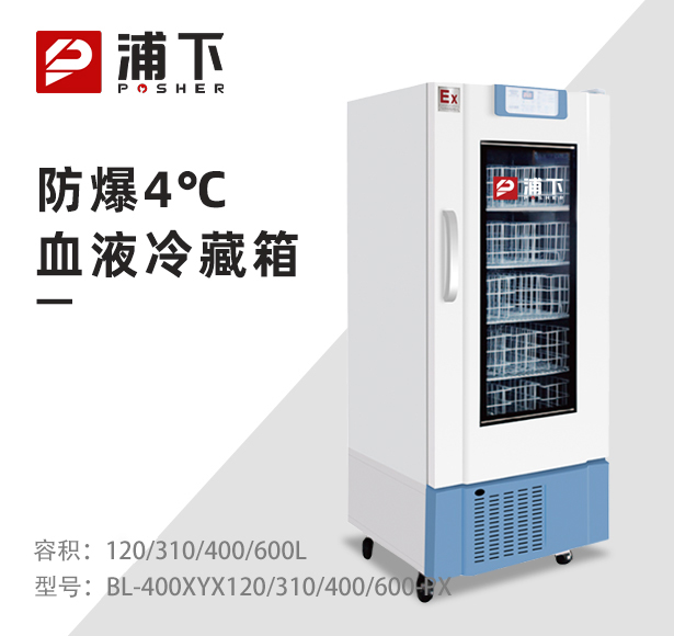 防爆4℃血液冷藏箱120/310/400/600L