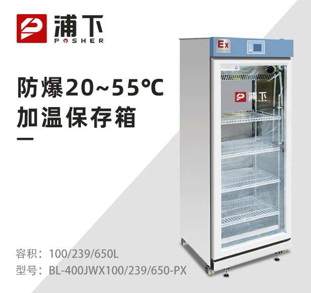 防爆20-55度加温保存箱100/239/650L