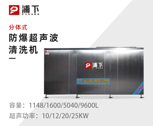 工业超声波清洗器-分体式1148/1600/5040/9600L