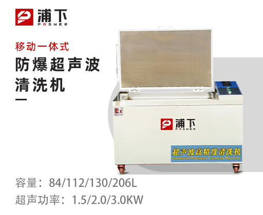 工业超声波清洗器-一体式84/112/130/206L