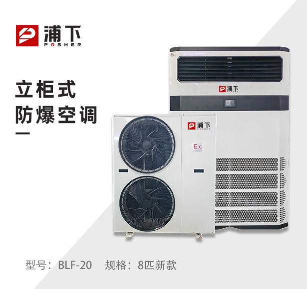 浦下防爆柜机空调8p 二代